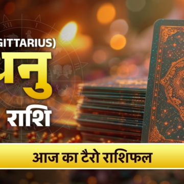 Dhanu Tarot Rashifal 20 June 2026: खुशियों और सफलता का दिन, रिश्तों में बढ़ेगा अपनापन – AajTak