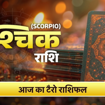 wp-header-logo-2136.png Vrishchik Tarot Rashifal 20 June 2026: सफलता और सम्मान में होगी बढ़ोतरी, हर काम में मिलेगा साथ – AajTak
