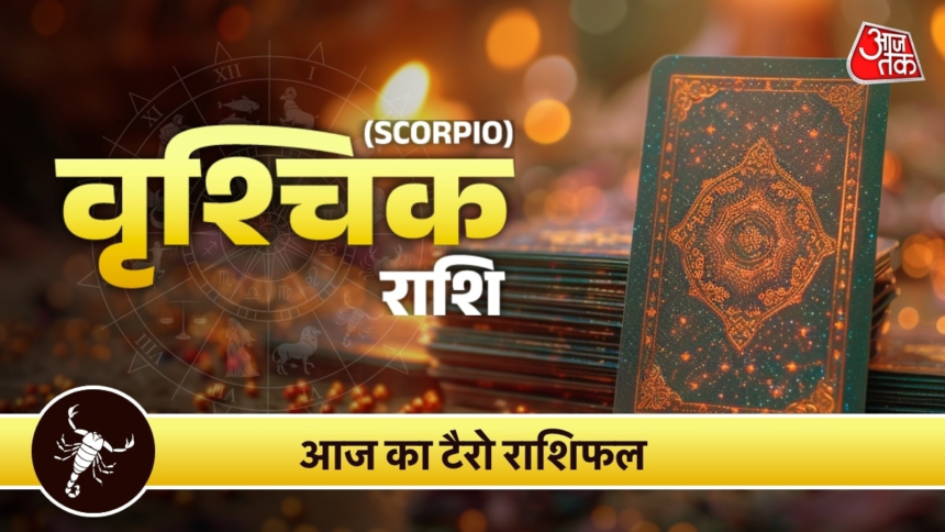wp-header-logo-2136.png Vrishchik Tarot Rashifal 20 June 2026: सफलता और सम्मान में होगी बढ़ोतरी, हर काम में मिलेगा साथ – AajTak