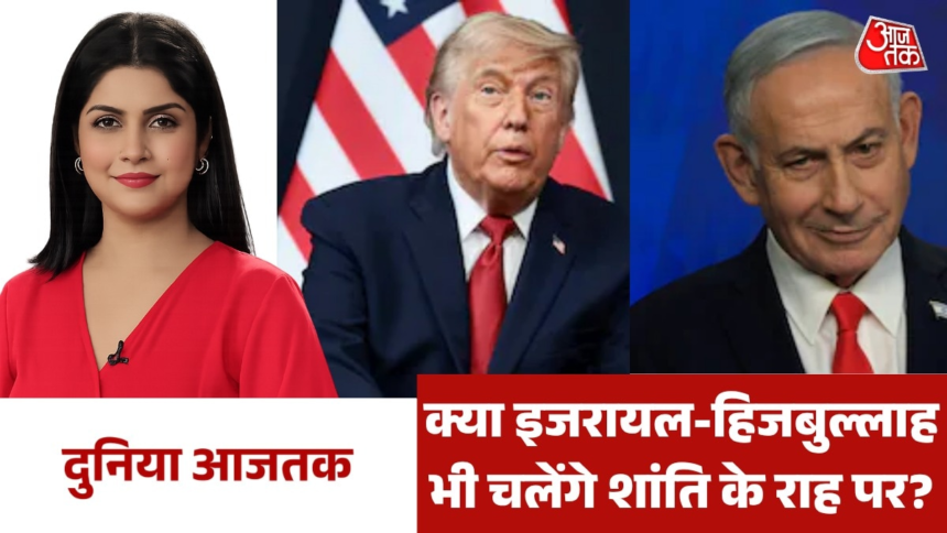 क्या इजरायल-हिजबुल्लाह के बीच भी युद्धविराम तय? देखें दुनिया आजतक – AajTak
