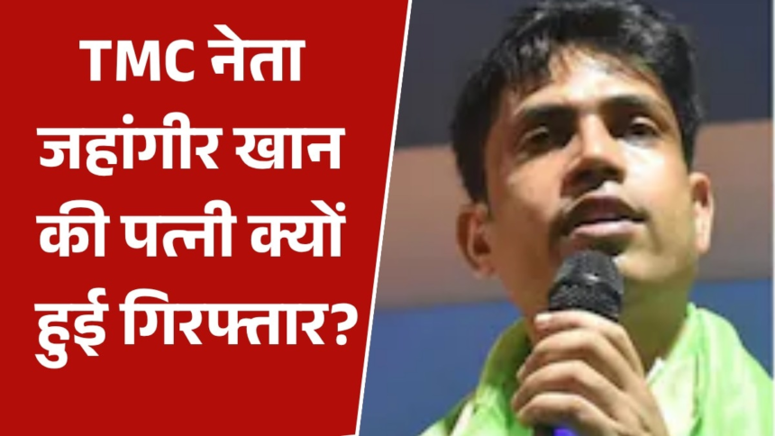 फलता में विरोध प्रदर्शन मामले में TMC नेता जहांगीर खान की पत्नी गिरफ्तार – AajTak