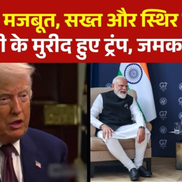 'मोदी मजबूत और स्थिर नेता हैं', अमेरिकी राष्ट्रपति ट्रंप ने बांधे पीएम के तारीफों के पुल – AajTak