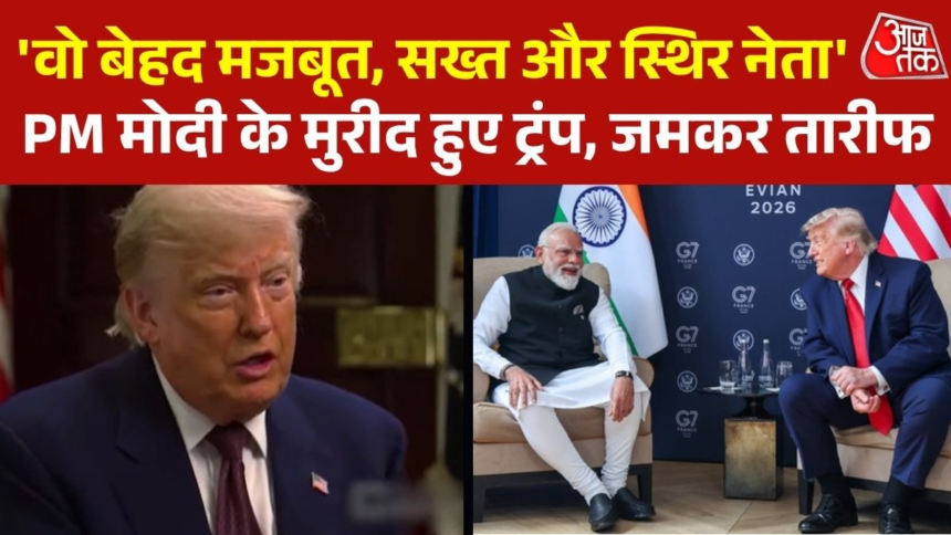 wp-header-logo-2249.png 'मोदी मजबूत और स्थिर नेता हैं', अमेरिकी राष्ट्रपति ट्रंप ने बांधे पीएम के तारीफों के पुल – AajTak