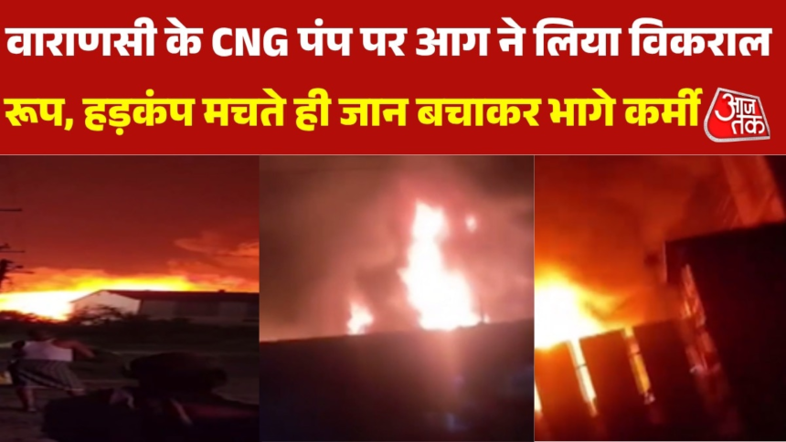wp-header-logo-2269.png वाराणसी में गाड़ी में CNG भरवाते समय लगी भीषण आग, मची भगदड़ – AajTak