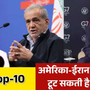 अमेरिका-ईरान के बीच डील पर क्यों मंडरा रहे संकट के बादल? देखें US TOP-10 – AajTak