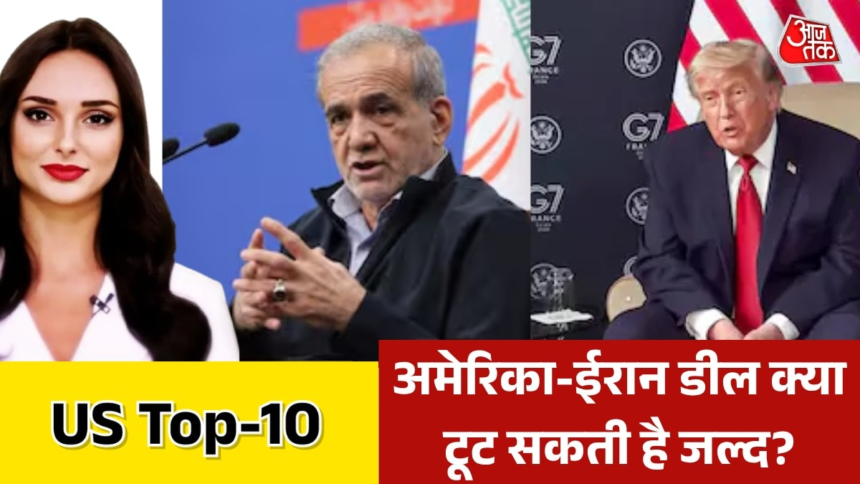 अमेरिका-ईरान के बीच डील पर क्यों मंडरा रहे संकट के बादल? देखें US TOP-10 – AajTak