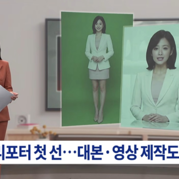 "The Era of AI Hosting the News"… DeepBrain AI Supplies Virtual Reporter 'Aion' to TV Chosun – 벤처스퀘어