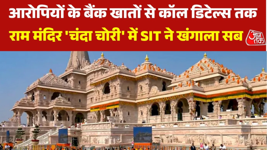wp-header-logo-259.png राम मंदिर 'चंदा चोरी' मामले की जांच में SIT ने क्या-क्या खंगाला, देखें – AajTak