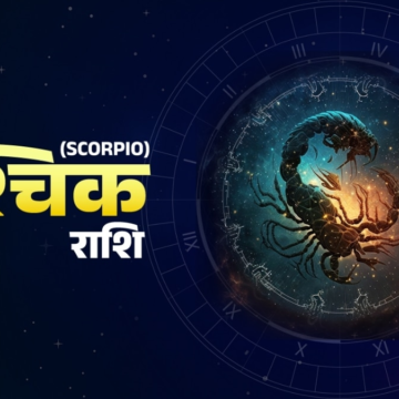 Aaj Ka Vrishchik Rashifal 21 June 2026: अपनी सेहत पर ध्यान देना होगा, व्यापार में नुकसान हो सकता है – AajTak
