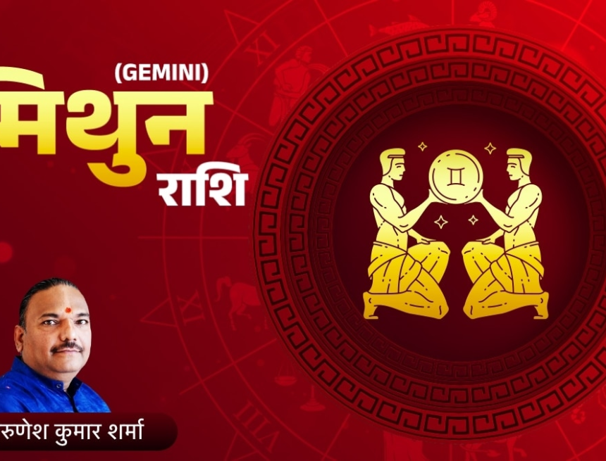wp-header-logo-2698.png आज 21 जून 2026 मिथुन राशिफल: मेलजोल बढ़ाएं, उत्साह से कार्य करेंगे – AajTak