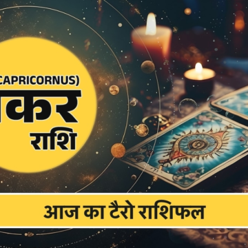 Makar Tarot Rashifal 17 June 2026: टीमवर्क और रणनीति से मिलेगा बड़ा लाभ, बढ़ेगा प्रभाव – AajTak