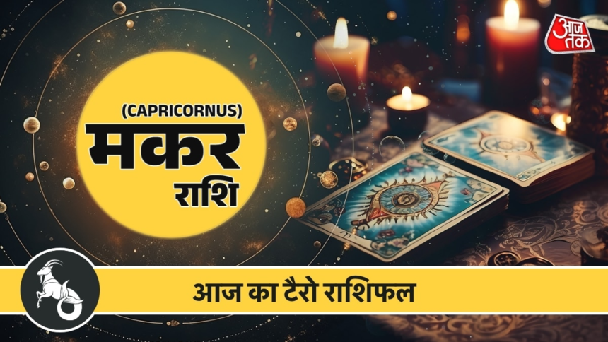 wp-header-logo-275.png Makar Tarot Rashifal 17 June 2026: टीमवर्क और रणनीति से मिलेगा बड़ा लाभ, बढ़ेगा प्रभाव – AajTak