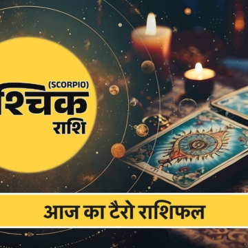 Vrishchik Tarot Rashifal 17 June 2026: सहयोग और आत्मविश्वास से मिलेगी सफलता, रिश्तों में बढ़ेगी मिठास – AajTak