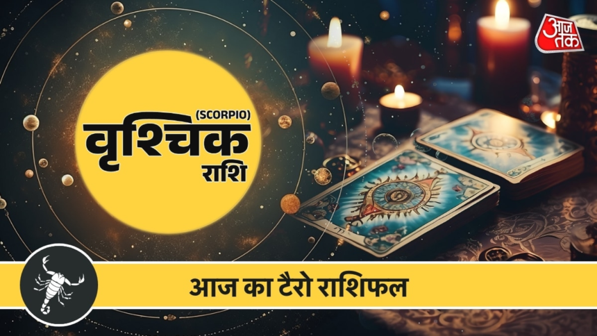 wp-header-logo-282.png Vrishchik Tarot Rashifal 17 June 2026: सहयोग और आत्मविश्वास से मिलेगी सफलता, रिश्तों में बढ़ेगी मिठास – AajTak