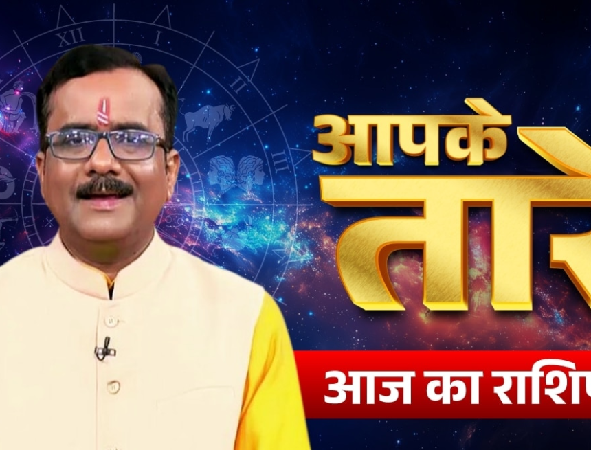 wp-header-logo-32.png Aaj ka Rashifal 16 June 2026: कैसा रहेगा आपका आज का दिन, मेष से मीन तक सभी जानें अपना भविष्यफल – AajTak