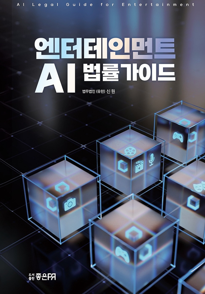 Shinwon Law Firm Publishes 'AI Legal Guide'.. Guidelines for the Entertainment and Content Industry – starnewskorea.com