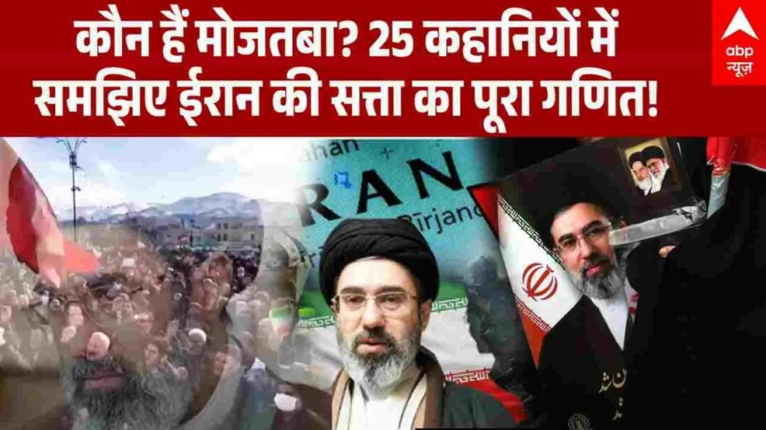 Iran Israel War: कौन हैं Mojtaba Khamenei? 25 कहानियों मेंसमझिए ईरान की सत्ता का पूरा गणित! | Trump – ABP News