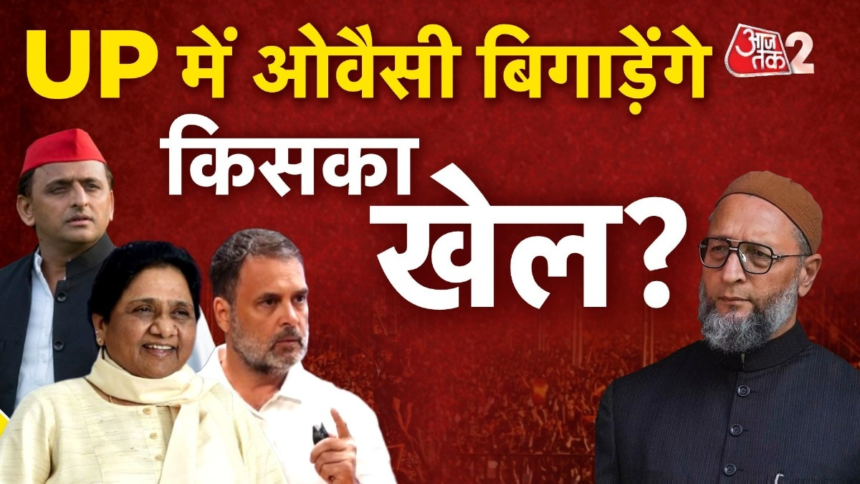 यूपी चुनाव में ओवैसी की AIMIM किसका खेल बिगाड़ेगी? देखें – AajTak