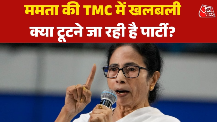wp-header-logo-528.png TMC के कितने बागी… कितने साथी, क्या ममता से छीन जाएगी पार्टी? देखें – AajTak