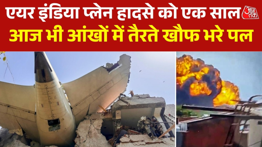 wp-header-logo-605.png अहमदाबाद प्लेन क्रैश का एक साल, पर यादों में मौजूद है वो खौफनाक मंजर – AajTak