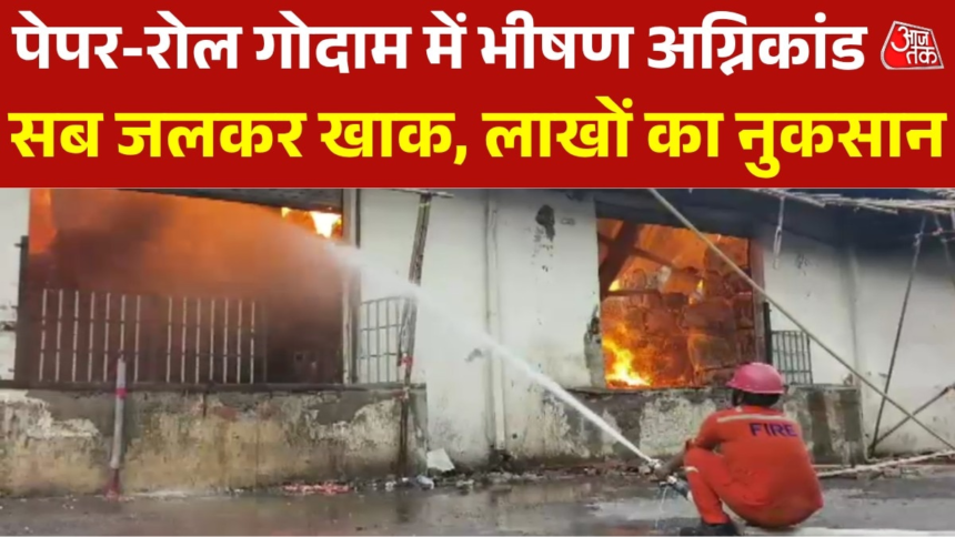 wp-header-logo-619.png भिवंडी: पेपर-रोल गो-डाउन में लगी आग, 9 और गोदामों को अपनी चपेट में लिया – AajTak