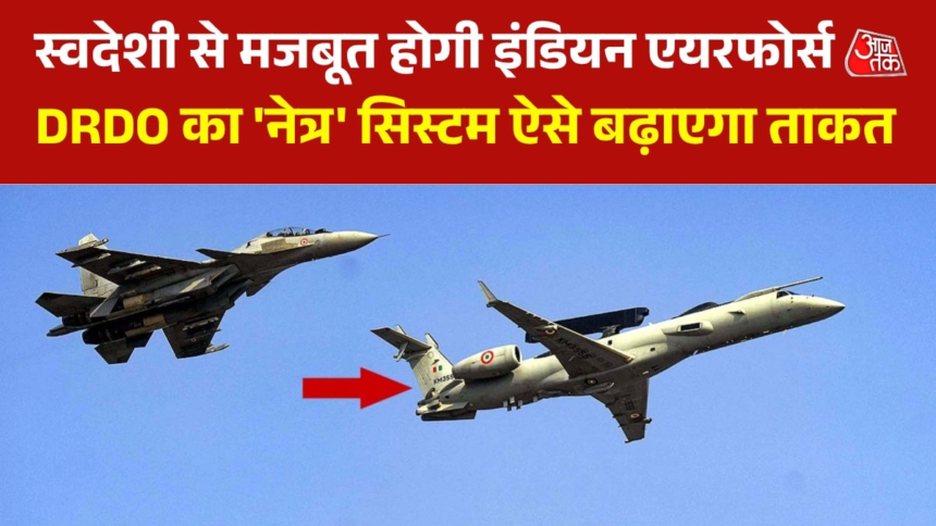 wp-header-logo-620.png भारतीय वायुसेना को जल्द मिलने जा रहा स्वदेशी 'नेत्र', जानें इसकी खासियत – AajTak