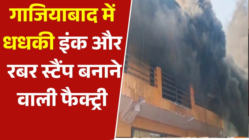 wp-header-logo-631.png गाजियाबाद में इंक और रबर स्टैंप फैक्ट्री में भयंकर आग, मच गया हड़कंप – AajTak