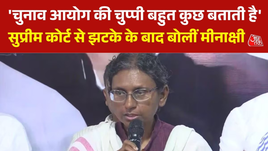 सुप्रीम कोर्ट में याचिका खारिज होने के बाद क्या होगा अगला कदम? देखें मीनाक्षी नटराजन का जवाब – AajTak