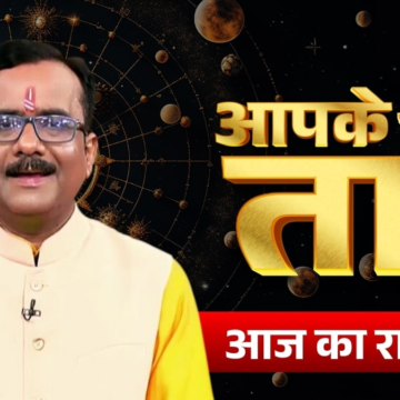 wp-header-logo-90.png Aaj ka Rashifal 17 June 2026: कैसा रहेगा आपका आज का दिन, मेष से मीन तक सभी जानें अपना भविष्यफल – AajTak